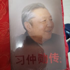 习仲勋传（下册）