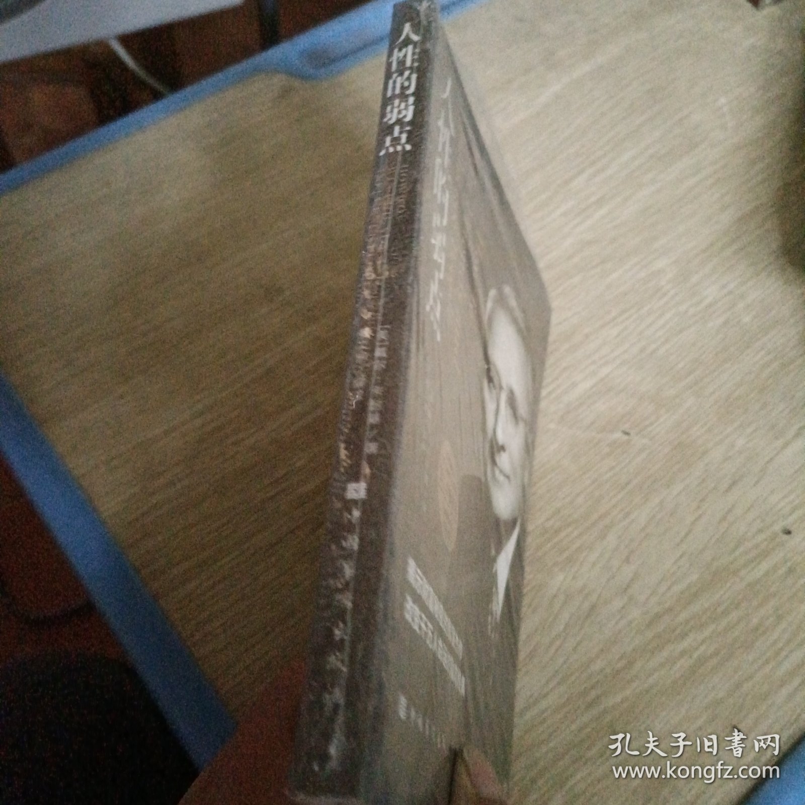 人性的弱点（人生金书·裸背）