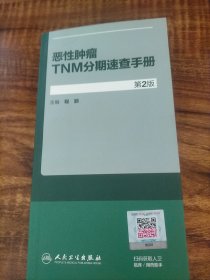 恶性肿瘤TNM分期速查手册（第2版）