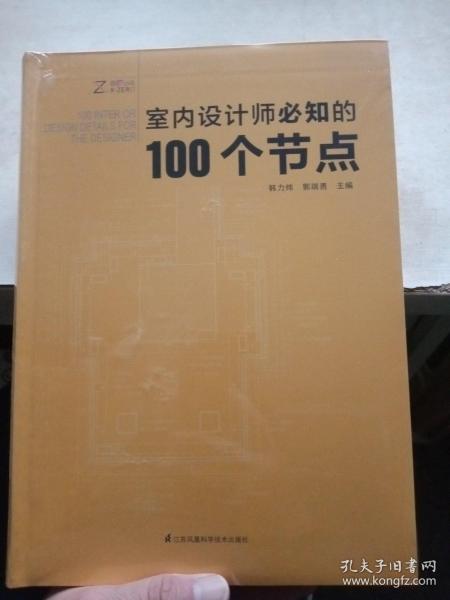 室内设计师必知的100个节点