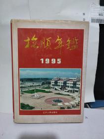 抚顺年鉴.1995