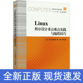 Linux程序設(shè)計重點難點實踐與編程技巧