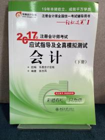 轻松过关1《2017年注册会计师考试应试指导及全真模拟测试》：会计