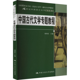 中国古代文学专题教程