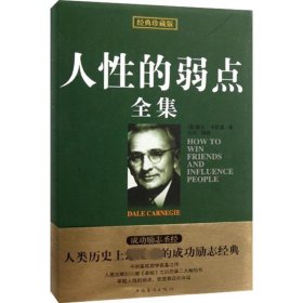 人性的弱点全集 9787511310729 (美)戴尔·卡耐基(Dale Carrnegie) 著;达夫 编译 中国华侨出版社