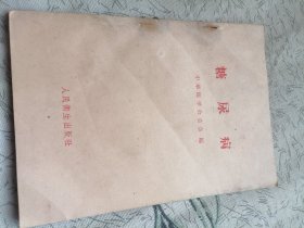 糖尿病