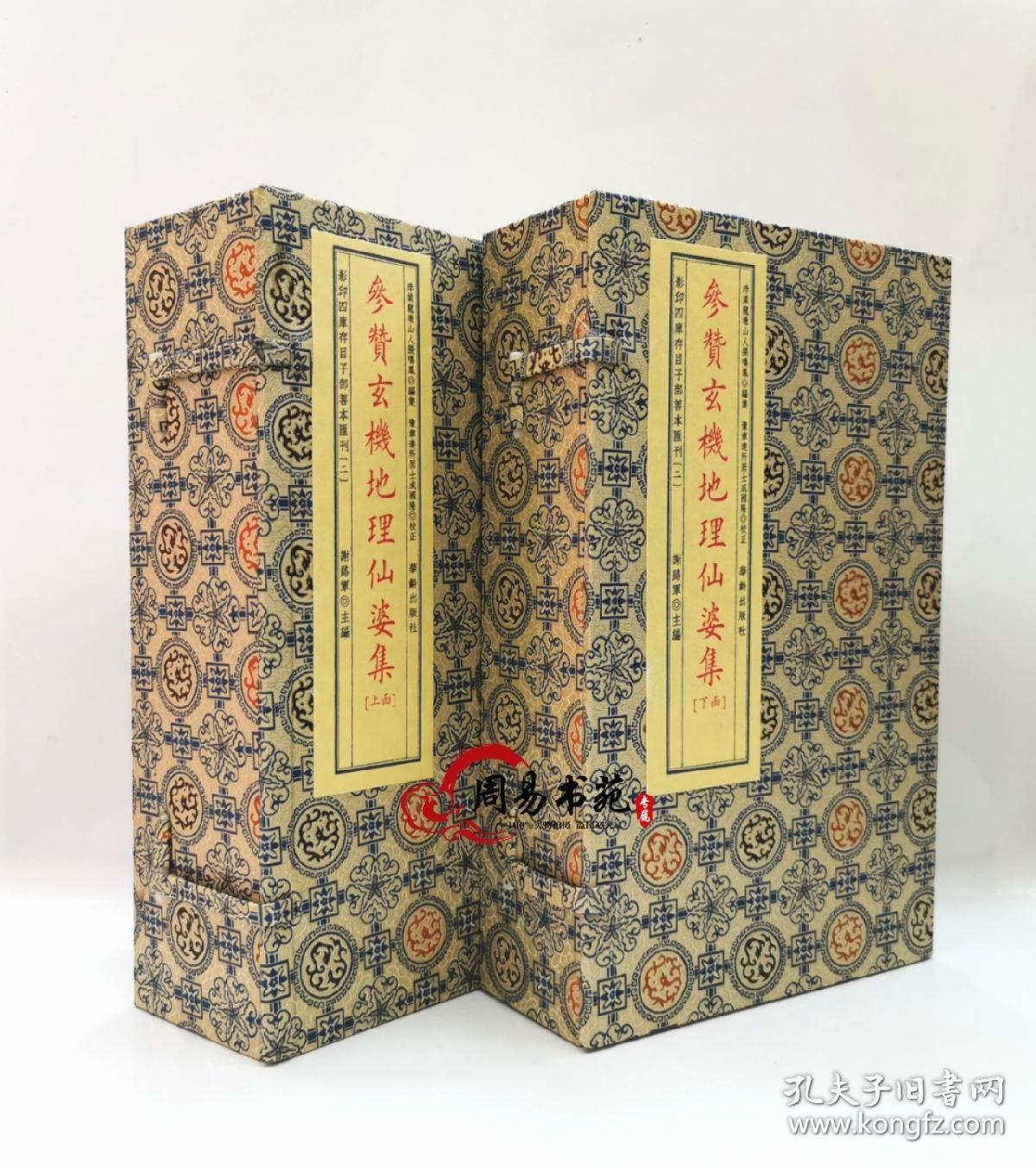 地理仙婆集参赞玄机地理仙婆集龙穴砂水罗经黑囊经青囊经锦囊经