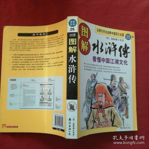 图解水浒传：看懂中国江湖文化 无笔记