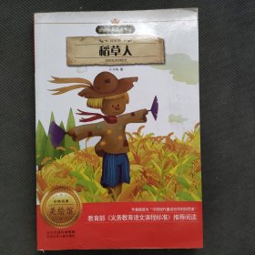 新课标名著小书坊：稻草人（注音版）