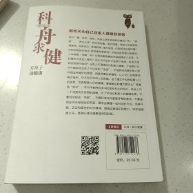 科舟求健：方舟子谈健康