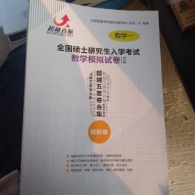 超越直航 合肥超越考研数学辅导核心团队 全国硕士研究生入学考试 数学模拟试卷 超越五套卷合集 数学一 解析册