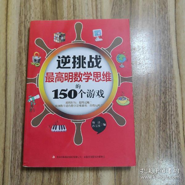 逆挑战：最高明数学思维的150个游戏