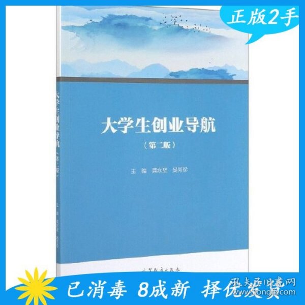 大学生创业导航（第2版）