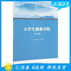 大学生创业导航（第2版）