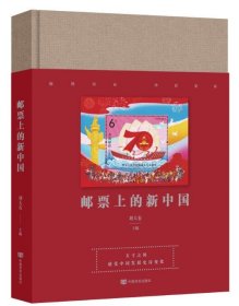 郵票上的新中國(guó) 劉大有 中國(guó)言實(shí)出版社 9787517131366 全新正版