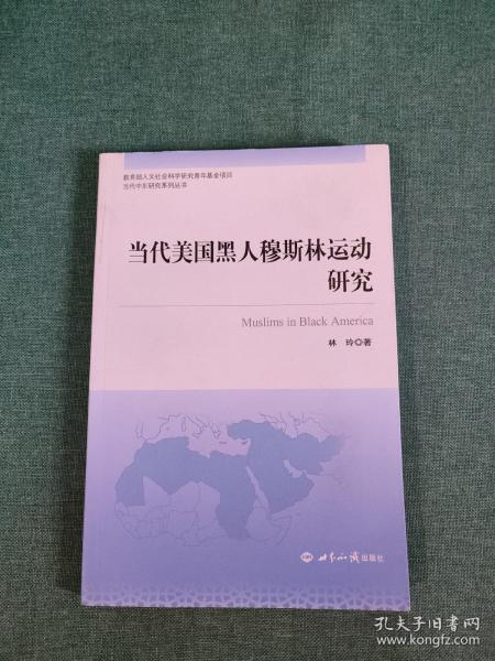 当代美国黑人穆斯林运动研究