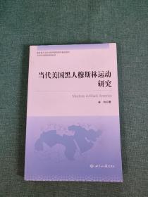 当代美国黑人穆斯林运动研究