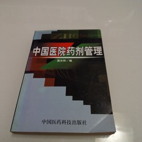 中國醫(yī)院藥劑管理