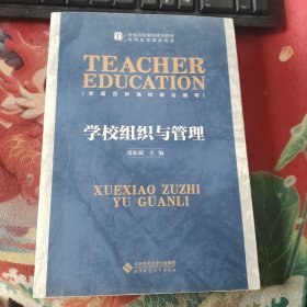 学校组织与管理