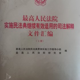 最高人民法院实施民法典继续有效适用的司法解释文件汇编