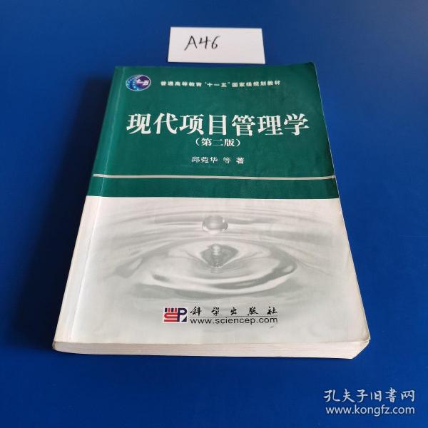 普通高等教育“十一五”国家级规划教材：现代项目管理学（第2版）