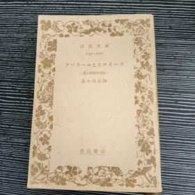 アベラールとエロイーズ 阿贝拉尔和埃洛伊斯 日文原版 岩波文库 1950年