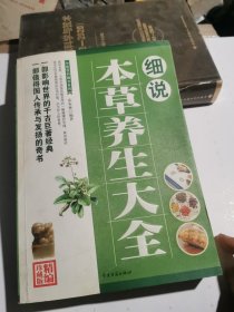 细说本草养生大全