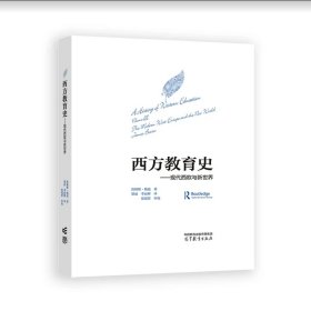西方教育史——现代西欧与新世界