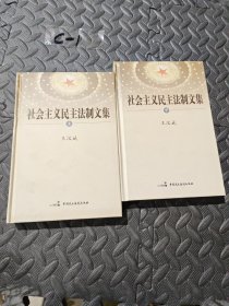 社会主义民主法制文集