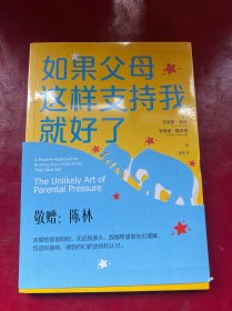如果父母这样支持我就好了：让孩子体会到引导、安慰和鼓励的力量 （美）克里斯·瑟伯 （美）亨德里·魏辛格