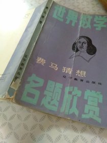 世界数学：费马猜想+斐波那契数列；两本合售