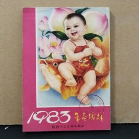 馆藏 1983年画缩样 陕西人民美术出版社