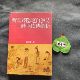 曹雪芹隱筆自敘詩：妙玉續(xù)詩解析