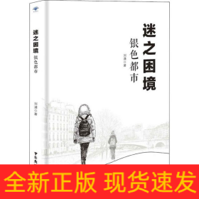 迷之困境 银色都市