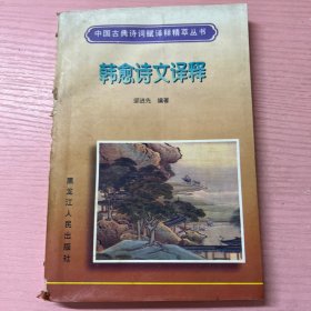 韩愈诗文译释