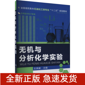 無機與分析化學實驗
