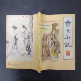 章回小说 1987年 增刊 总第13期 （ 武大郎与潘金莲沉冤之谜.匪徒包围的阁楼.唐伯虎画秋香）