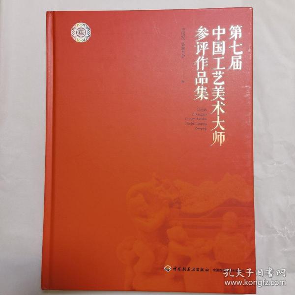 第七届中国工艺美术大师参评作品集 