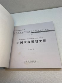 中国城市规划史纲【一版一印 9品+++ 正版现货多图拍摄 看图下单】