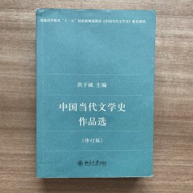 中国当代文学史作品选