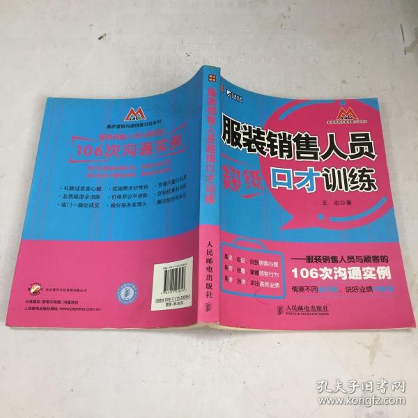 服装销售人员超级口才训练：服装销售人员与顾客的106次沟通实