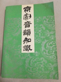 京剧音韵知识