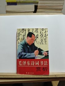 毛泽东诗词书法赏析【有折痕和黄斑】