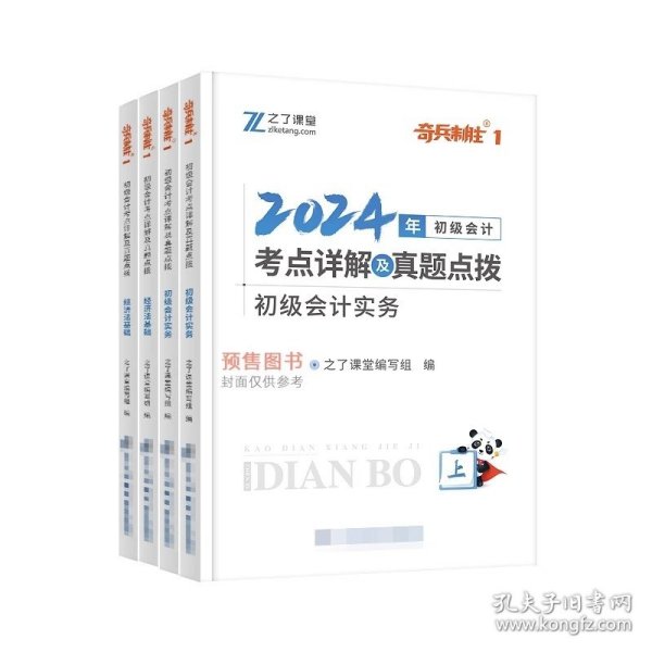 初级会计考点详解及真题点拨▪初级会计实务