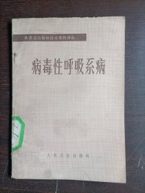 病毒性呼吸系病