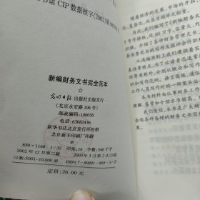 新编财务文书完全范本.