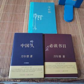 七日谈：字母表，以及希里花斯人的合理生活
（九五品）
中国好人（全新）
不必读书目（全新）
三册合售