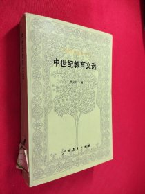 外国教育名著丛书中世纪教育文选 馆藏