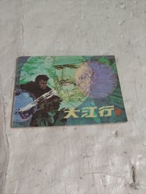 连环画：大江行（下）