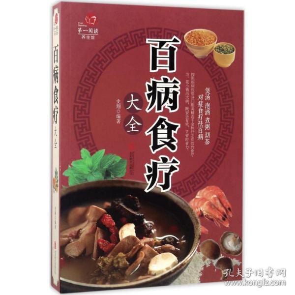 超值全彩养生馆：百病食疗大全